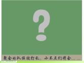 湘教小學(xué)美術(shù)二上《10小蝌蚪 》PPT課件 (1)