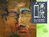 湘教小學(xué)美術(shù)二上《14自畫像 》PPT課件 (2)