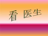 湘教小學(xué)美術(shù)二上《17看醫(yī)生 》PPT課件