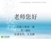 湘教小學(xué)美術(shù)三上《第1課老師，你好》PPT課件 (2)