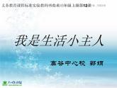 湘教小學(xué)美術(shù)三上《第2課我是生活小主人》PPT課件 (1)