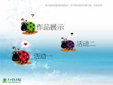 湘教小學(xué)美術(shù)三上《第2課我是生活小主人》PPT課件 (1)