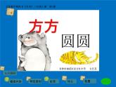 湘教小學(xué)美術(shù)三上《第3課方方圓圓》PPT課件
