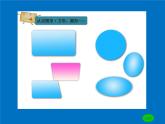 湘教小學(xué)美術(shù)三上《第3課方方圓圓》PPT課件