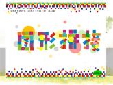 湘教小學(xué)美術(shù)三上《第13課圖彤拼接》PPT課件