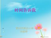 湘教小學(xué)美術(shù)四上《第2課時間告訴我》PPT課件 (3)