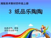 湘教小學(xué)美術(shù)四上《第4課紙品樂陶陶》PPT課件 (1)