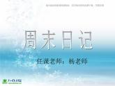 湘教小學(xué)美術(shù)四上《第3課周末日記》PPT課件 (3)