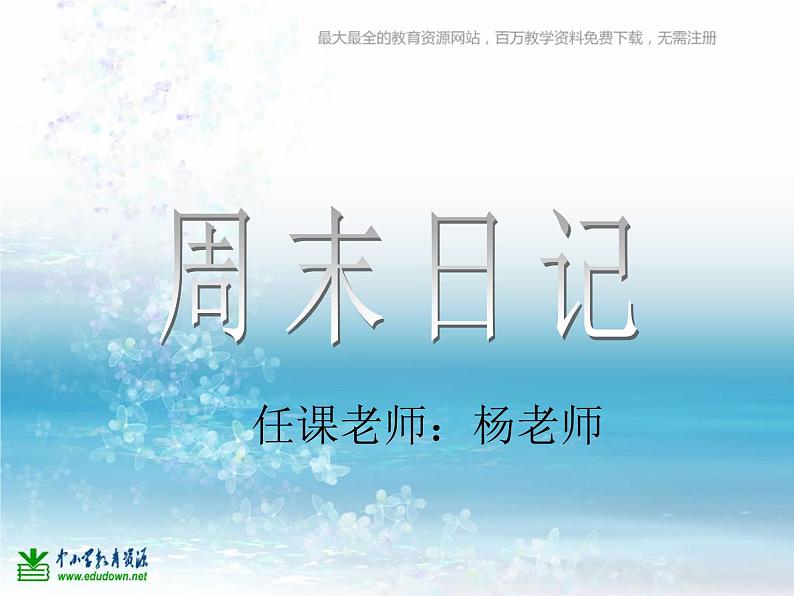 湘教小学美术四上《第3课周末日记》PPT课件 (3)第1页