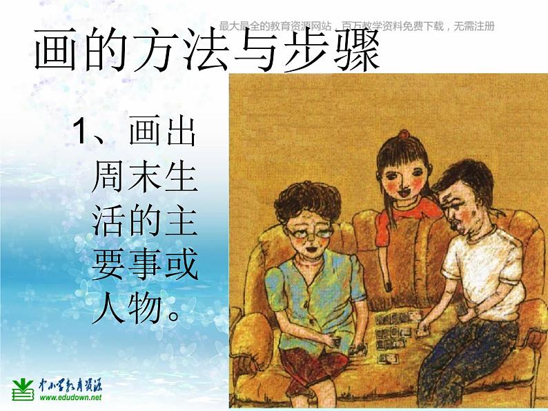 湘教小学美术四上《第3课周末日记》PPT课件 (3)第4页