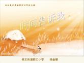 湘教小學(xué)美術(shù)四上《第2課時間告訴我》PPT課件 (4)