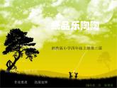 湘教小學(xué)美術(shù)四上《第4課紙品樂陶陶》PPT課件 (4)