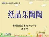 湘教小學(xué)美術(shù)四上《第4課紙品樂陶陶》PPT課件 (2)