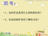 湘教小學(xué)美術(shù)四上《第4課紙品樂陶陶》PPT課件 (2)