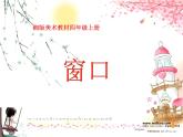 湘教小学美术四上《第7课窗口》PPT课件 (2)