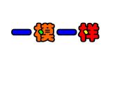 湘教小學(xué)美術(shù)四上《第12課一模不一樣》PPT課件