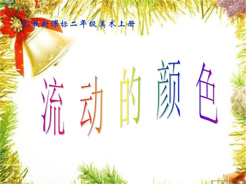 人教小学美术二上《第1课流动的颜色》PPT课件 (1)01