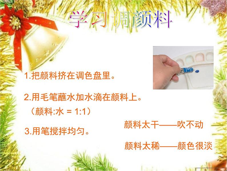 人教小学美术二上《第1课流动的颜色》PPT课件 (1)03