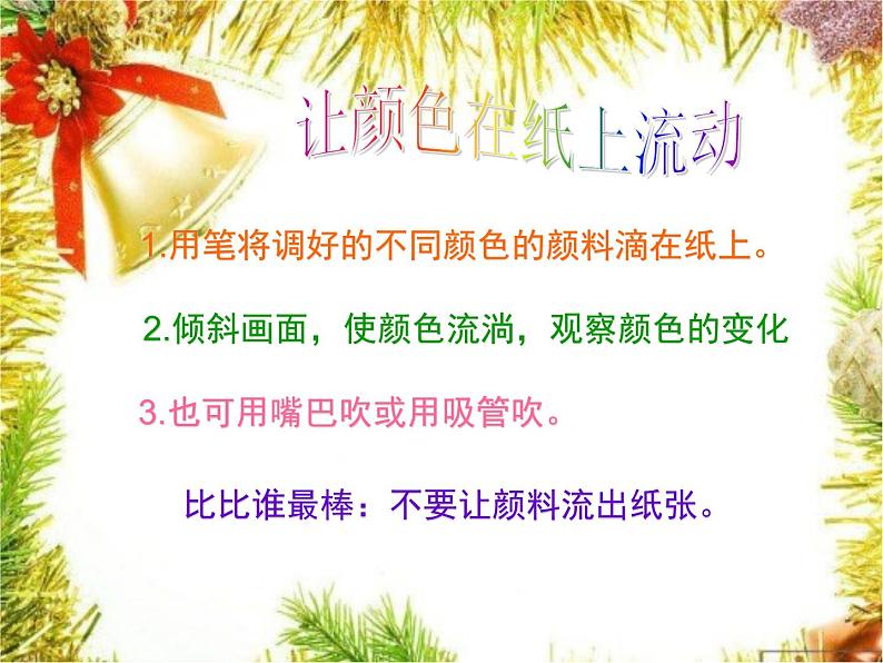 人教小学美术二上《第1课流动的颜色》PPT课件 (1)04