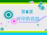 人教小學(xué)美術(shù)二上《第8課對(duì)印的花紋》PPT課件 (4)