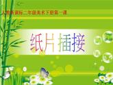 人教小学美术二下《第1课纸片插接》PPT课件 (1)