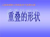 人教小學(xué)美術(shù)二下《第2課重疊的形狀》PPT課件 (1)