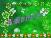 人教小學(xué)美術(shù)二下《第2課重疊的形狀》PPT課件 (2)