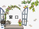 四年级美术上册课件-7. 窗口2-湘美版