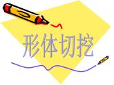 人教小學美術(shù)六上《第1課基本形體切挖》PPT課件 (1)