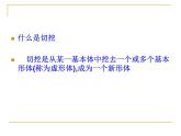 人教小學美術(shù)六上《第1課基本形體切挖》PPT課件 (1)