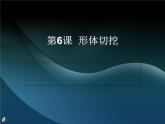 人教小學(xué)美術(shù)六上《第1課基本形體切挖》PPT課件 (5)