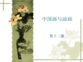 人教小學(xué)美術(shù)六上《第15課中國(guó)畫與油畫欣賞 》PPT課件 (4)