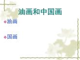 人教小學(xué)美術(shù)六上《第15課中國(guó)畫與油畫欣賞 》PPT課件 (4)