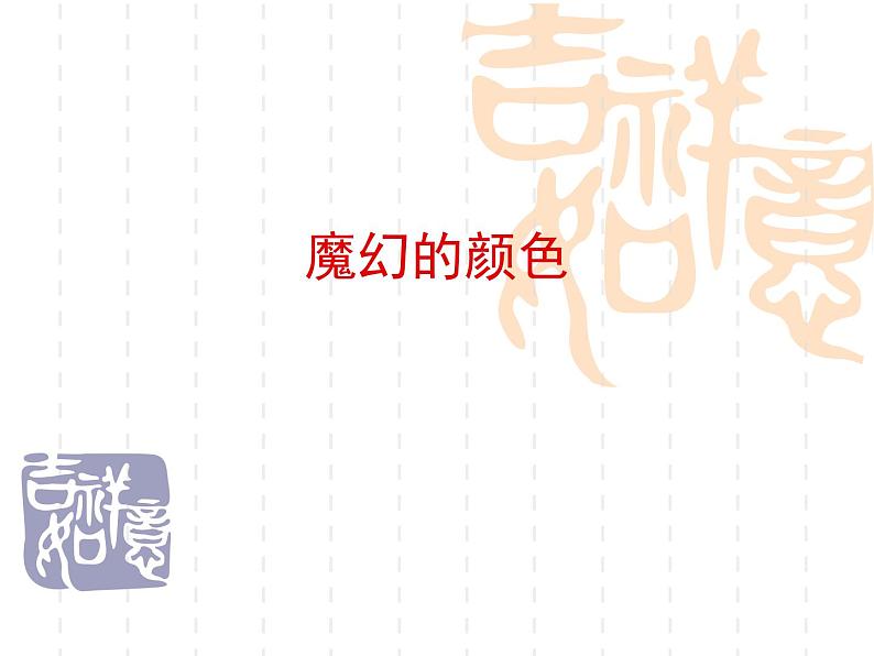 人教小学美术三上《第1课魔幻的颜色》PPT课件 (3)第1页