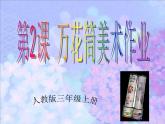 人教小学美术三上《第2课万花筒》PPT课件 (4)