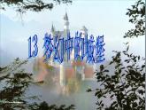人教小學(xué)美術(shù)三上《第14課夢幻中的城堡》PPT課件 (8)