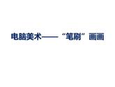 人教小學(xué)美術(shù)四下《第18課電腦美術(shù) 筆刷畫畫》PPT課件