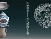 人教小學美術五上《第20課珍愛國寶古代的陶瓷藝術 》PPT課件 (4)
