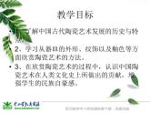人教小學美術五上《第20課珍愛國寶古代的陶瓷藝術 》PPT課件 (4)