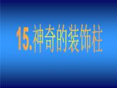 人教小學(xué)美術(shù)五上《第15課神奇的裝飾柱》PPT課件