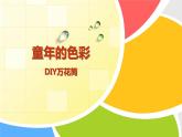 人教小学美术三上《第2课万花筒》PPT课件
