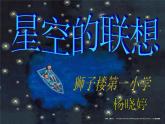 人教小學(xué)美術(shù)三上《第8課星空的聯(lián)想》PPT課件