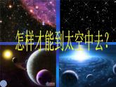 人教小學(xué)美術(shù)三上《第8課星空的聯(lián)想》PPT課件