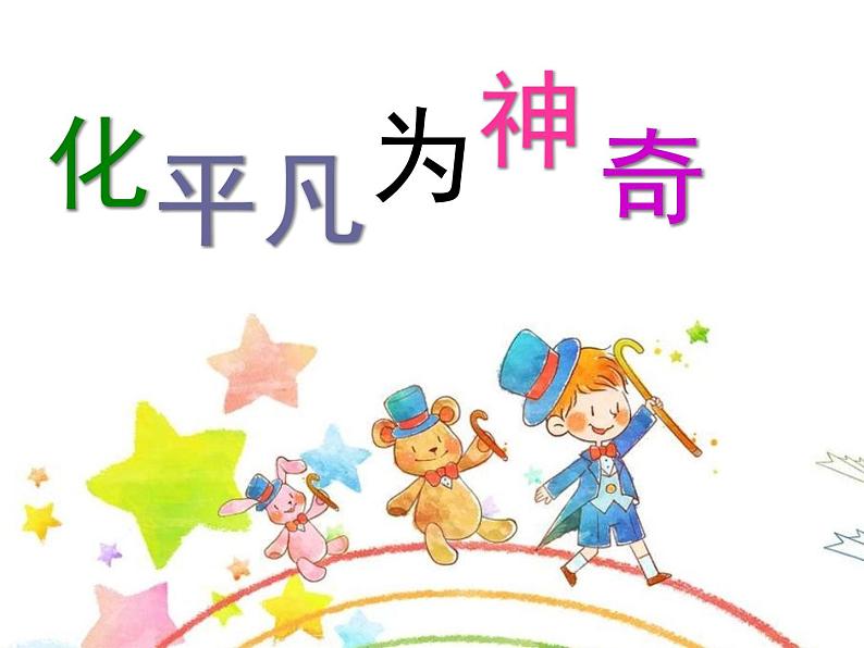 人教小学美术三上《第13课 化平凡为神奇》PPT课件01