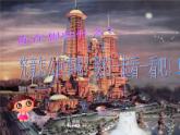 人教小學(xué)美術(shù)三上《第14課夢幻中的城堡》PPT課件