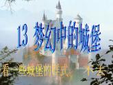 人教小學(xué)美術(shù)三上《第14課夢幻中的城堡》PPT課件
