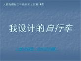 人教小學(xué)美術(shù)三上《第15課我設(shè)計的自行車》PPT課件