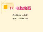 人教小學美術(shù)三上《第18課電腦美術(shù) 畫花布》PPT課件