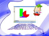 人教小學美術(shù)三上《第18課電腦美術(shù) 畫花布》PPT課件