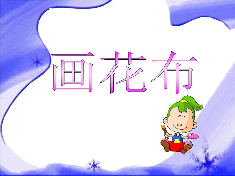 人教小学美术三上《第18课电脑美术 画花布》PPT课件06